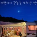 어반티지 글램핑 카라반 펜션 이미지