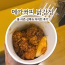 통통닭;커피 | 메가커피 닭강정 신메뉴 칼로리 가격 후기