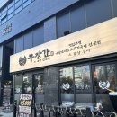 서각 | [인천] 한판 가득 터지는 곱창 육즙! 검단신도시 '우장간' 남편과 다녀온 솔직후기 🥩✨