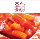 죠스 떡볶이 이미지