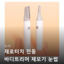 터치바디 | 오아 제로터치 전동 바디 트리머 눈썹 정리기 후기