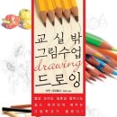 책 - 스케치 & 데생(소묘)연습을 위한 5가지 이미지