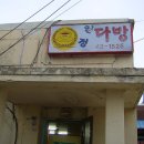 인동다방