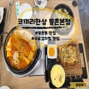 한찜두찜김치찜 | 증미역 맛집 푸짐한 한 상, 코끼리한상 등촌본점 수육김치찜 후기