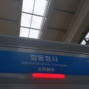자기부상철도 합동청사역 이미지