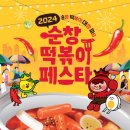 순창발효관광재단, 16~17일 &#39;떡볶이 페 스타&#39; 개최 이미지