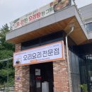 평창민박 | [강원도평창 맛집] 오대산 월정사 근처, 가족 모두 반한 '사랑채덕 평창오대산점' 순살오리탕 후기!