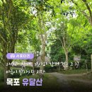 유달산둘레길 이미지