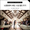고정미 | 노블발렌티 웨딩 스냅 촬영 후기 :: 손병희 고정미 커플