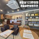 [잠실/송파] 10년 고질병 어깨 결림과 턱관절 통증 탈출! 세심하고 친절한 '잠실123한의원' 솔직 후기