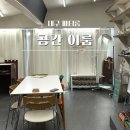 이룸 | 대구 파티룸 추천 공간대여 '공간 이룸' 후기