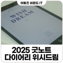 2025 굿노트 다이어리 추천 다루하 위시드림 사용 후기
