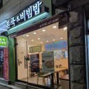 본죽(암사역점) 이미지