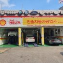 진솔자동차공업사 이미지