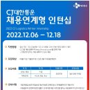 [CJ대한통운] 22년 채용연계형 인턴 모집 (W&D, 택배) (~12/18) 이미지