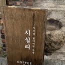 [청도] 카페 시실리 후기! (주차, 메뉴)