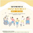 2025년 제3차 대한장애인체육회 채용 공고(~7/11) 이미지