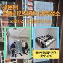 CU해운대경동2차점 | 부산 해운대 경동리인뷰2차 입주청소 외창청소 줄눈 새집증후군시공 패키지 후기