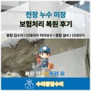 천장 누수 미장 보험처리 복원 후기