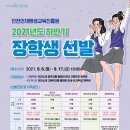 2021년 (재)인천인재평생교육진흥원 하반기 장학생 선발 안내 이미지