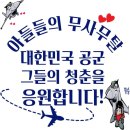 🇰🇷✈️🚀🛸 창공의 금빛 날개 8️⃣6️⃣2️⃣기 1️⃣1️⃣월0️⃣6️⃣일 2️⃣4️⃣일차 응원출부 이륙합니다.🛫✈️ 이미지