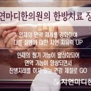 자연마디한의원 이미지