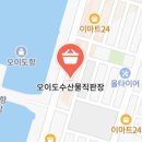 오이도수산