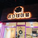 꼼스테이블 네이버블로그