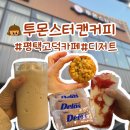 투몬스터캔커피 고덕점 | 평택 고덕 카페 디저트 맛집 투몬스터캔커피 고덕점