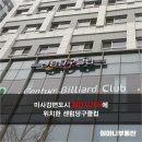 센텀당구클럽 이미지