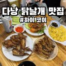 다낭 닭날개구이 맛집 숯불구이 전문점 하이코이 솔직후기