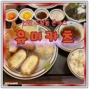 유미카츠 | 인천 구월동 맛집 유미카츠 점심후기