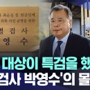 &#34;특검 대상이 특검을 했다&#34;..&#39;특별검사 박영수&#39;의 몰락 이미지