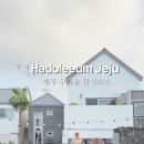 하도리움 제주독채 감성숙소 이미지