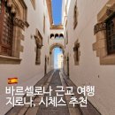 우성목욕탕 | 바르셀로나 근교 지로나 시체스 여행 소개 가는 법 투어 추천