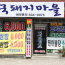 용전동 한숲A 도로가 "한국돼지마을"싸고 끝내주네여ㅋㅋ 이미지