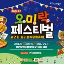 오미락 | [2025 동구 오미락 페스티벌] 미식과 즐거움이 폭발한 제2회 동구 음식 문화 축제 그 현장 속으로!