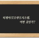 호텔 티제이 이미지