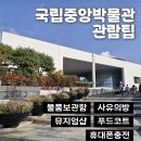 선사유적지 전시관2(전시관외부) | 국립중앙박물관 상설전시관 물품보관소, 뮤지엄샵, 푸드코트, 사유의방 위치와 관람팁