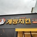 계짱치킨 광주화정점 | 광주 통닭 맛집 :: 바삭한 식감, 식어도 맛있는 <계짱치킨> 후기 :) 광주치킨맛집 인정