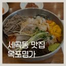 세곡 | 세곡동 은곡마을 맛집 | 목포명가 세곡점 후기