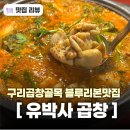 곱창박사 - 중랑구 | 구리 곱창골목 블루리본맛집 유박사곱창 곱창전골 내돈내산 후기