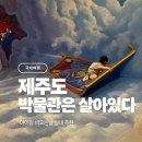 박물관은살아있다 | 제주 비오는날 아이랑 실내 관광 추천 ｜ 박물관은 살아있다 후기(가격·시간)