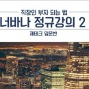 스쿨로닷컴 | "부동산 강의 내돈내산" 월부닷컴 열반스쿨 강의 후기