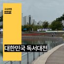 김포한강검도교실 | 경기도 주말 나들이 아이와 가볼만한곳 대한민국 독서대전 놀거리