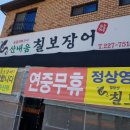 산내움 | 호매실 자목마을 내 산내움 칠보장어 방문했어용