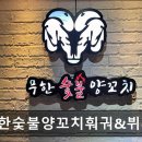 41190-01-07-254 | [서울 역삼동 맛집] 무한숯불양꼬치훠궈&amp;뷔페 양꼬치 맛집, 무한리필 가능
