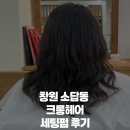 크롱헤어