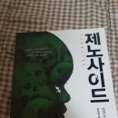 소설 책 제노사이드 이미지