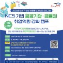 ﻿[교육 대외활동] NCS기반 공공기관·금융권 취업역량강화캠프 (오프라인 진행반) 이미지